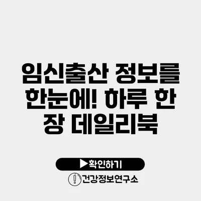 임신출산 정보를 한눈에! 하루 한 장 데일리북