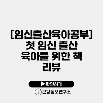 [임신출산육아공부] 첫 임신 출산 육아를 위한 책 리뷰