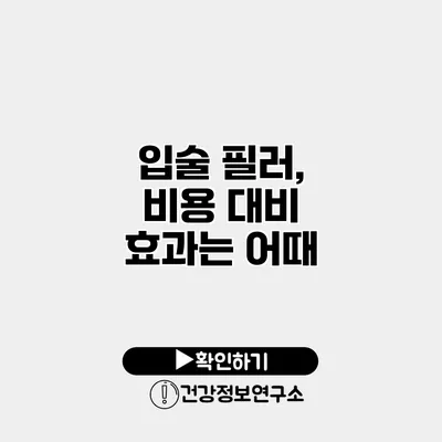 입술 필러, 비용 대비 효과는 어때?