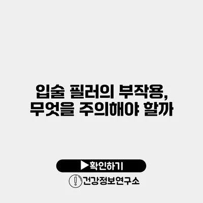 입술 필러의 부작용, 무엇을 주의해야 할까?