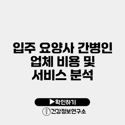 입주 요양사 간병인 업체 비용 및 서비스 분석