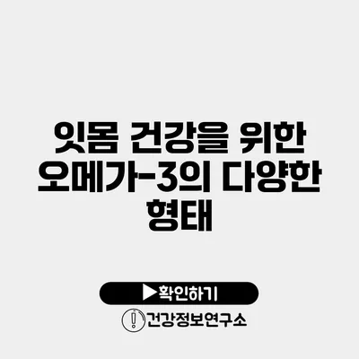 잇몸 건강을 위한 오메가-3의 다양한 형태