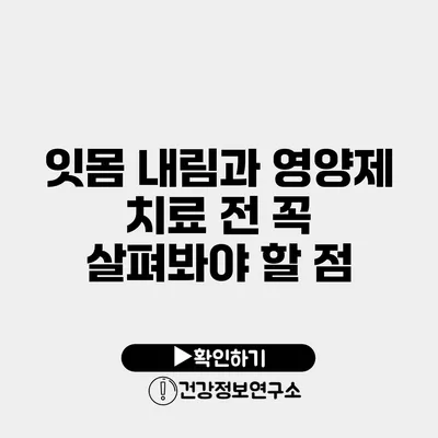 잇몸 내림과 영양제 치료 전 꼭 살펴봐야 할 점