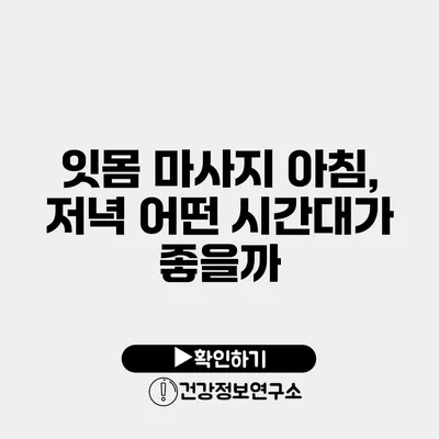 잇몸 마사지 아침, 저녁 어떤 시간대가 좋을까?