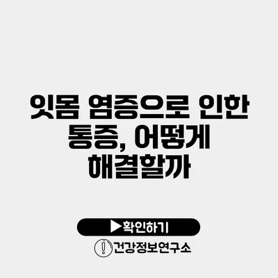 잇몸 염증으로 인한 통증, 어떻게 해결할까?