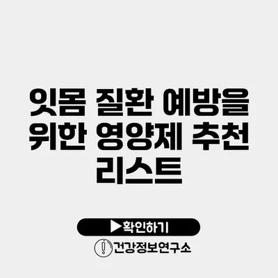 잇몸 질환 예방을 위한 영양제 추천 리스트