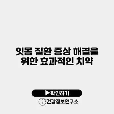 잇몸 질환 증상 해결을 위한 효과적인 치약