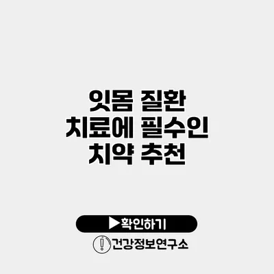 잇몸 질환 치료에 필수인 치약 추천