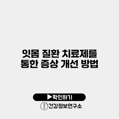 잇몸 질환 치료제를 통한 증상 개선 방법