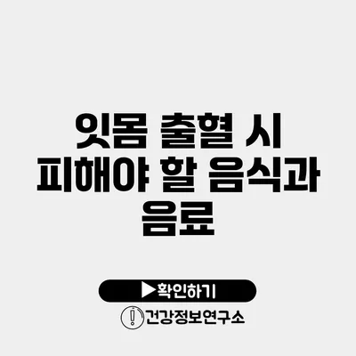 잇몸 출혈 시 피해야 할 음식과 음료