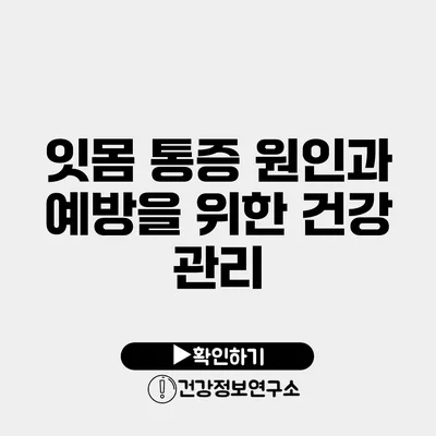 잇몸 통증 원인과 예방을 위한 건강 관리