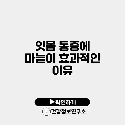잇몸 통증에 마늘이 효과적인 이유