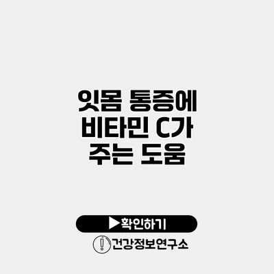 잇몸 통증에 비타민 C가 주는 도움