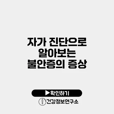 자가 진단으로 알아보는 불안증의 증상