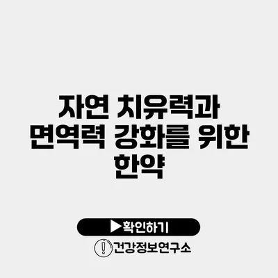 자연 치유력과 면역력 강화를 위한 한약