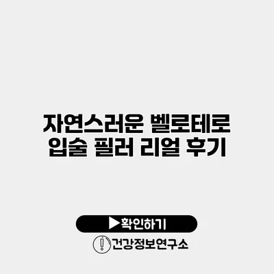 자연스러운 벨로테로 입술 필러 리얼 후기