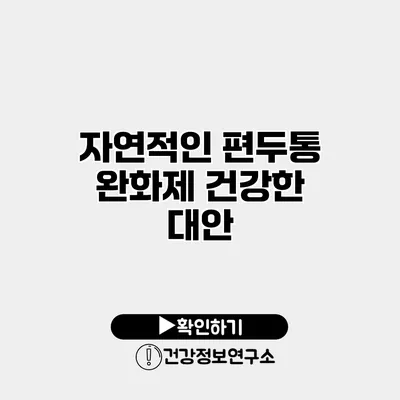 자연적인 편두통 완화제 건강한 대안