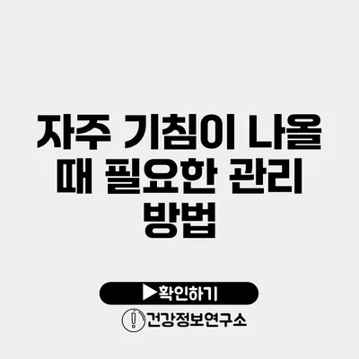 자주 기침이 나올 때 필요한 관리 방법