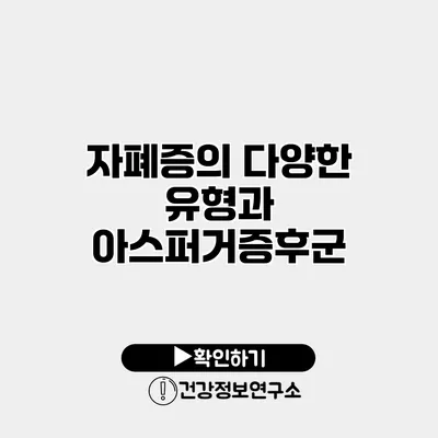 자폐증의 다양한 유형과 아스퍼거증후군