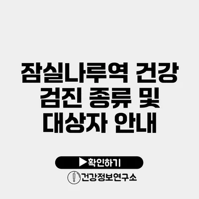 잠실나루역 건강 검진 종류 및 대상자 안내