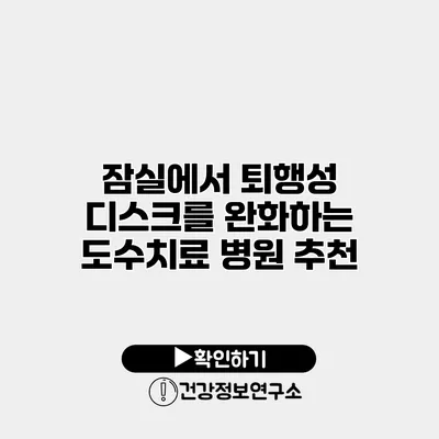 잠실에서 퇴행성 디스크를 완화하는 도수치료 병원 추천