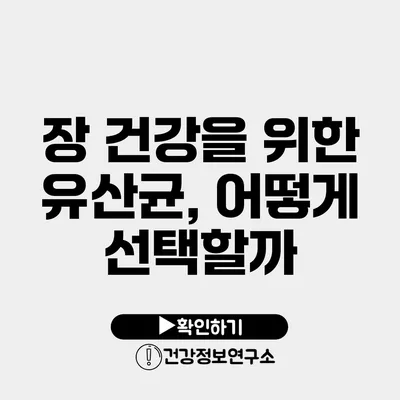 장 건강을 위한 유산균, 어떻게 선택할까?