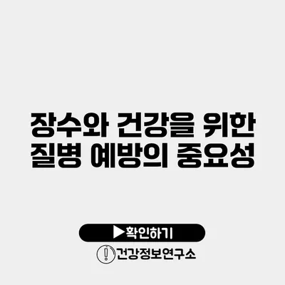 장수와 건강을 위한 질병 예방의 중요성