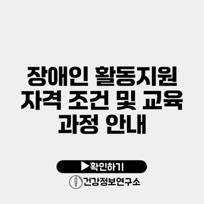 장애인 활동지원 자격 조건 및 교육 과정 안내