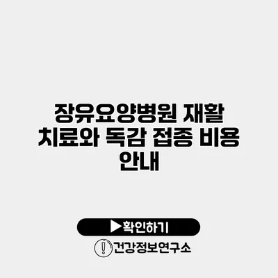장유요양병원 재활 치료와 독감 접종 비용 안내