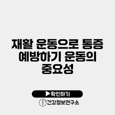 재활 운동으로 통증 예방하기 운동의 중요성