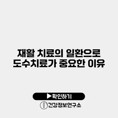 재활 치료의 일환으로 도수치료가 중요한 이유