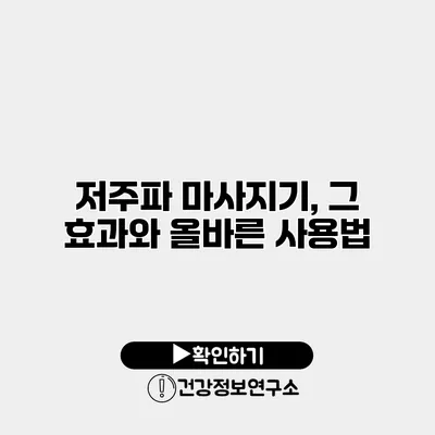 저주파 마사지기, 그 효과와 올바른 사용법