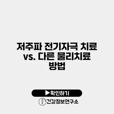 저주파 전기자극 치료 vs. 다른 물리치료 방법