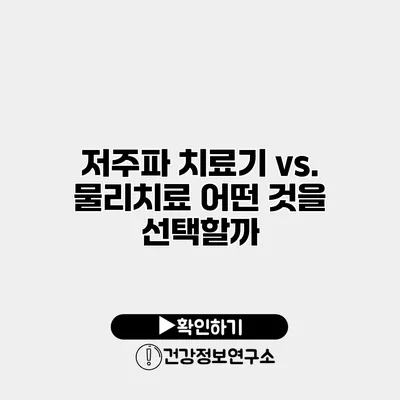 저주파 치료기 vs. 물리치료 어떤 것을 선택할까?