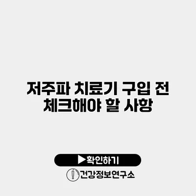 저주파 치료기 구입 전 체크해야 할 사항