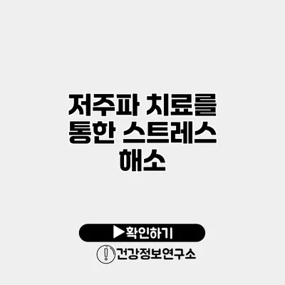 저주파 치료를 통한 스트레스 해소