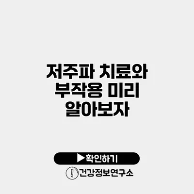 저주파 치료와 부작용 미리 알아보자
