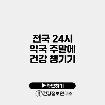 전국 24시 약국 주말에 건강 챙기기