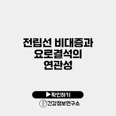 전립선 비대증과 요로결석의 연관성