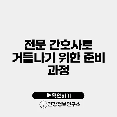 전문 간호사로 거듭나기 위한 준비 과정