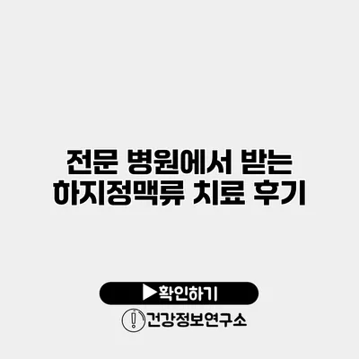 전문 병원에서 받는 하지정맥류 치료 후기