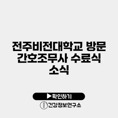 전주비전대학교 방문 간호조무사 수료식 소식