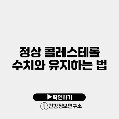 정상 콜레스테롤 수치와 유지하는 법