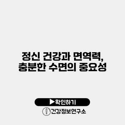 정신 건강과 면역력, 충분한 수면의 중요성