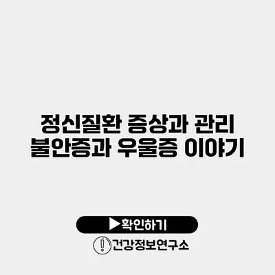 정신질환 증상과 관리 불안증과 우울증 이야기