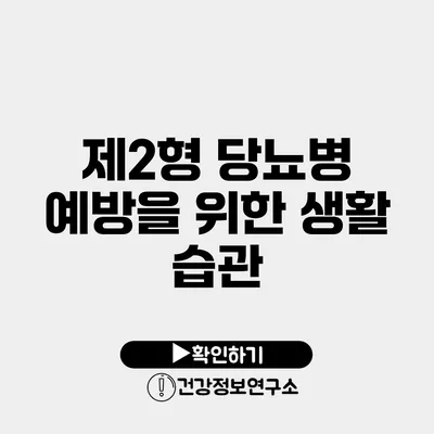 제2형 당뇨병 예방을 위한 생활 습관