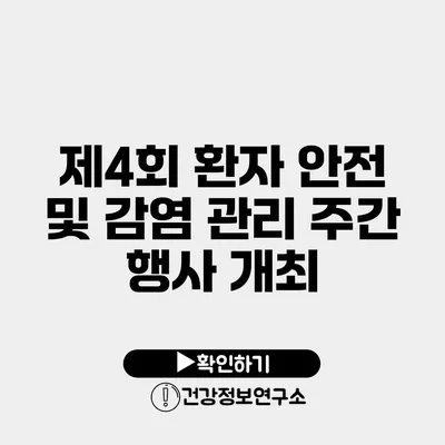 제4회 환자 안전 및 감염 관리 주간 행사 개최
