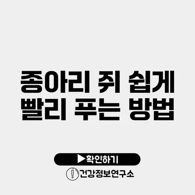 종아리 쥐 쉽게 빨리 푸는 방법