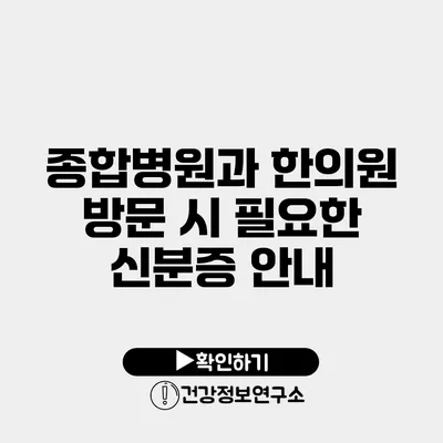 종합병원과 한의원 방문 시 필요한 신분증 안내
