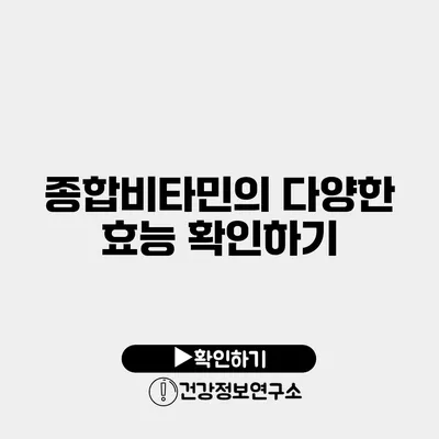 종합비타민의 다양한 효능 확인하기